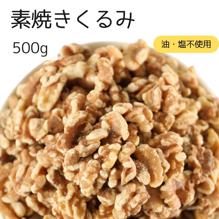 素焼きクルミ 500g くるみ ナッツ 自