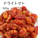 ドライトマト 500g トマト ドライフルーツ 朝食 おやつ とまと タイ産 ほどよい酸味 送料無料