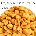 ピリ辛ジャイアントコーン 220g 1,000円ポッキリ ジャイアントコーン 菓子 おやつ おつまみ ツマミ ピリ辛 ビール 送料無料