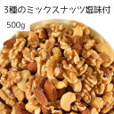 3種のミックスナッツ塩味付き 500g アーモンド カシューナッツ くるみ ミックス ナッツ 自社焙煎 工場直送 塩あり 有塩 おつまみ ツマミ 送料無料 フライ加工 クルミ 胡桃