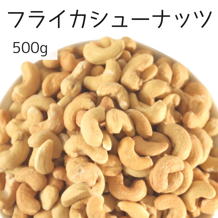 【数量限定半額】 フライカシューナッツ 500g カシューナッツ ナッツ フライ加工 自社製造 工場直送 塩あり 有塩 おつまみ ツマミ 送料無料 鉄分 ソフトな食感 こだわり焙煎