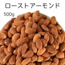 ローストアーモンド 500g アーモンド オリーブオイル ナッツ 自社焙煎 工場直送 塩あり 有塩 おやつ おつまみ ツマミ カリッと食感 定番