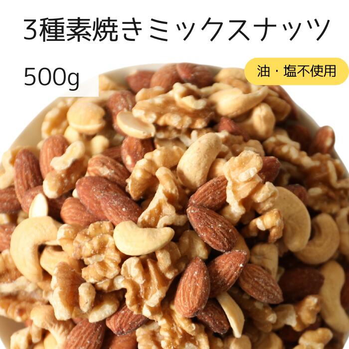 【数量限定半額】 ミックスナッツ 無塩 素焼き 3種 500g 自社焙煎 工場直送 アーモンド カシューナッツ くるみ 無塩 油不使用 食塩無添加 筋トレ 不飽和脂肪酸 胡桃 コレステロール おつまみ ツマミ クルミ 送料無料