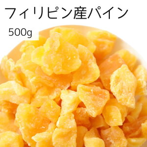 フィリピン産パイン 500g パイナップル パイン ドライフルーツ 朝食 おやつ お菓子作り ヨーグルト フィリピン産