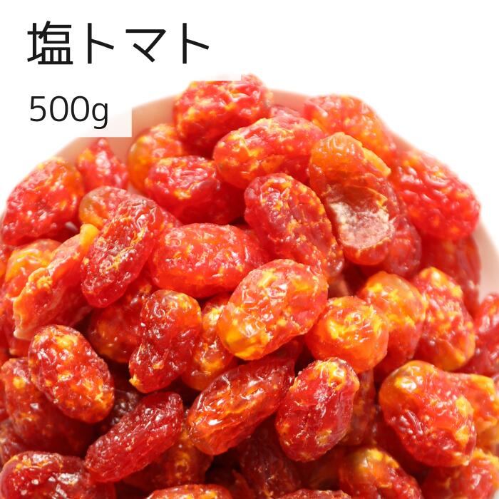 塩トマト 500g トマト ドライフルー