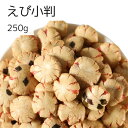 えび小判 250g 落花生 ピーナッツ 豆菓子 おやつ お茶請け お茶菓子 海老小判 サクサク 大粒