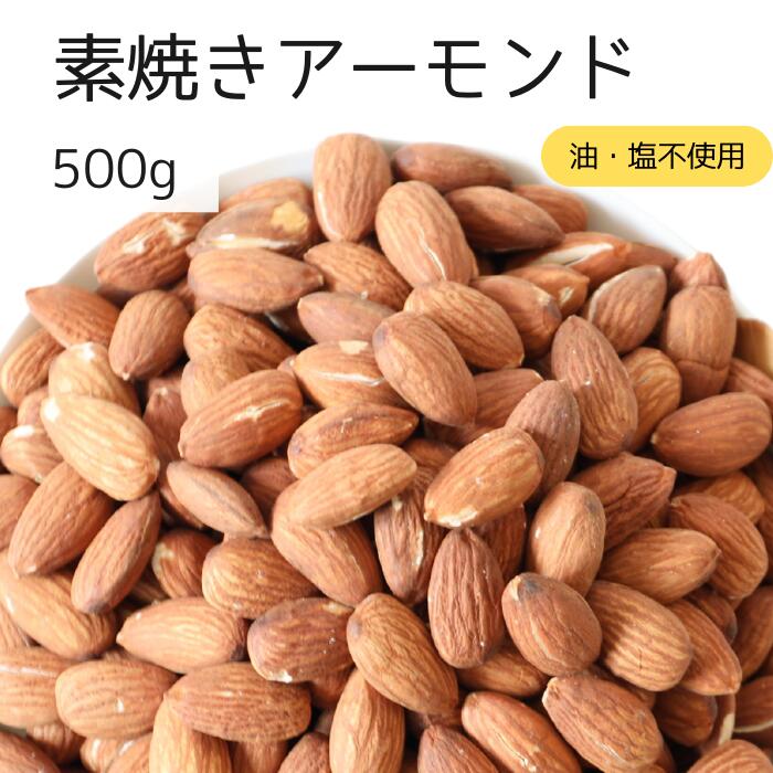 素焼きアーモンド 500g アーモンド ナッツ 自社焙煎 工場直送 素煎 塩なし 無塩 食塩無添加 油不使用 筋トレ ビタミンE お菓子作り こだわり焙煎