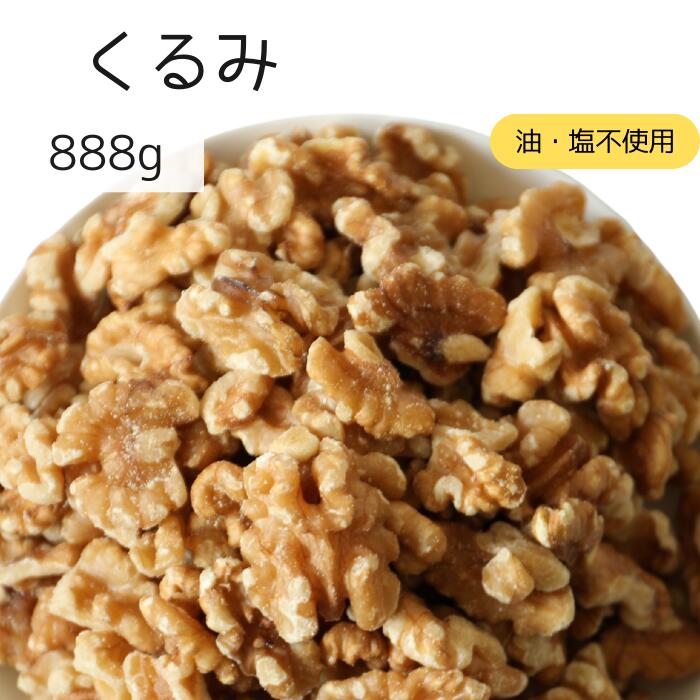 生クルミ 888g 大容量 くるみ 数量限定半額【50個限定】ナッツ 塩なし 無塩 食塩無添加 油不使用 朝食 送料無料 サラダ トッピング ヨーグルト パン作り お菓子作り カリフォルニア産のサムネイル