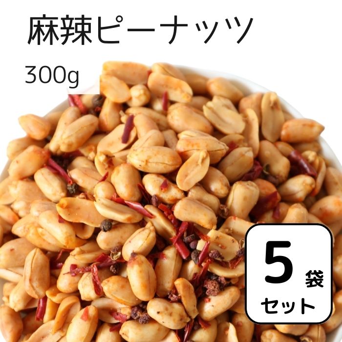 【まとめ買い】 麻辣ピーナッツ 300g 5袋セット ピーナッツ ナッツ おつまみ ツマミ 山椒 花椒 麻辣油 ビール しびれ…