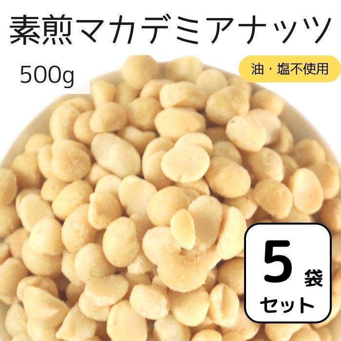 【まとめ買い】 素煎マカデミアナッツ 500g 5袋セット ナッツ 自社焙煎 工場直送 素煎 塩なし 無塩 食塩無添加 油不使用 おやつ おつまみ ツマミ ハーフサイズ カリッと食感 オーストラリア産 送料無料