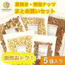 定番 5袋ナッツセット お得 まとめ買い 無塩 素焼き 訳あり4種食塩無添加ミックス500g 素焼きアーモンド500g 素焼きカシューナッツ500g 素煎マカダミアッツ500g 素焼きピーカンナッツ200g 工場直送 自社焙煎 送料無料 大容量 チャック袋 お得 金鶴食品製菓