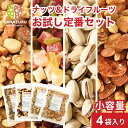 お試し定番セット 4袋 小容量 訳あり4種食塩無添加ミックスナッツ 200g ドライフルーツミックス 250g ピスタチオ 200g 男のミックスナッツ 300...