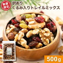 訳あり くるみ入りトレイル 500g 5種類 アーモンド クランベリー グリーンレーズン くるみ クルミ 胡桃 レーズン ナッツ ドライフルーツ ミックス ロースト 工場直送 自社焙煎 送料無料 大容量 ビタミンE おやつ ロカボ トッピング ヨーグルト チャック袋 お得 金鶴食品製菓