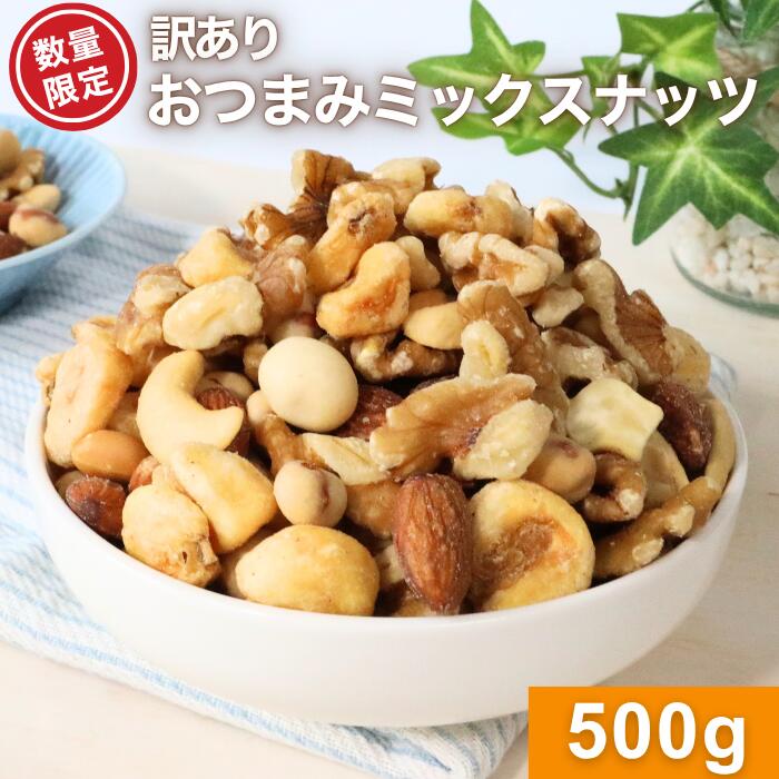 訳あり おつまみミックスナッツ 6種類 500g おつまみ アーモンド カシューナッツ くるみ クルミ 胡桃 ジャイアントコーン ボンゴ豆 落花生 バターピーナッツ ナッツ フライ 塩あり 有塩 工場直送 自社製造 送料無料 ツマミ ビール チャック袋 お得 カナズルのサムネイル