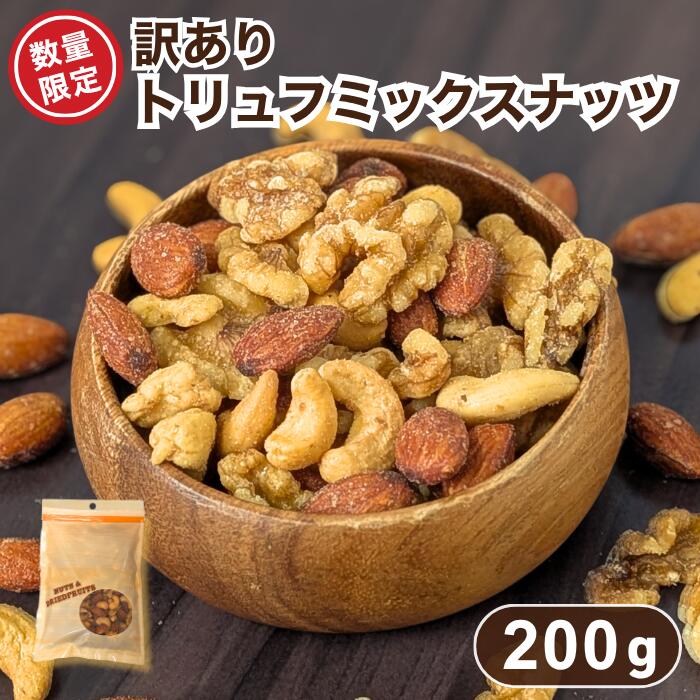 訳あり トリュフミックスナッツ 3種 数量限定 ミックスナッツ わけあり 訳あり品 ナッツ アーモンド カシューナッツ くるみ トリュフ 塩味 おつまみ ワイン お酒 ビール 1000円ポッキリ 激安 お得 送料無料 金鶴食品製菓 kanazuru ケーナッツ