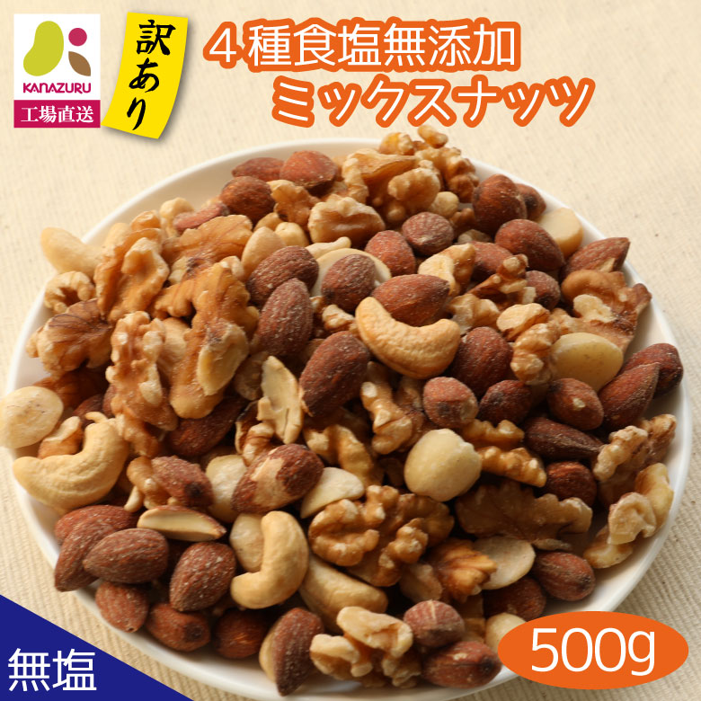 【数量限定半額】 訳あり4種 食塩 無添加 ミックスナッツ 500g アーモンド カシューナッツ くるみ マカダミアナッツ ミックス ナッツ 自社焙煎 工場直送 素煎 わけあり 無塩 食塩無添加 油不使用 おつまみ 送料無料 筋トレ 不飽和脂肪酸 ビュート クルミ 胡桃 コレステロール