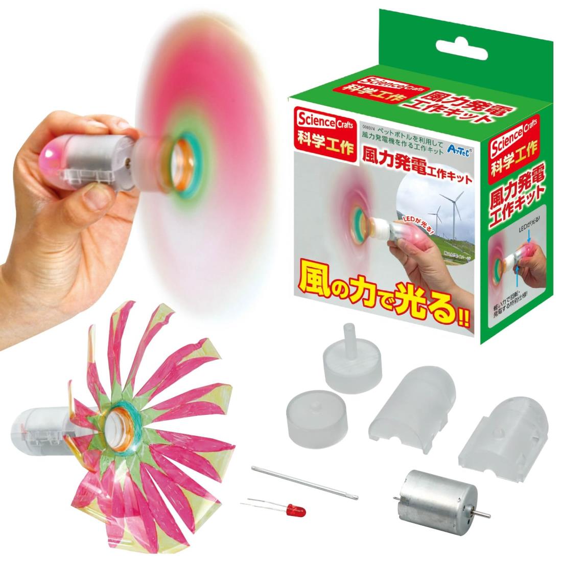 【科学工作】電気・磁気 風力発電工作キット
