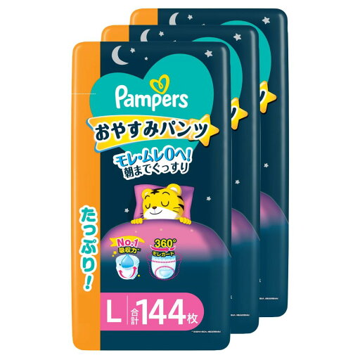 【パ ンツ Lサイズ】パンパース オムツ 夜用 おやすみパ ンツ (9~14kg) 144枚(48枚×3パック) ケース品 【パ ンツ Lサイズ】パンパース オムツ 夜用 おやすみパ ンツ (9~14kg) 144枚(48枚×3パック) ケース品