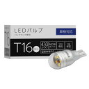 スフィアライト T16 補修用 LED バルブ 6000K ホワイト 430lm 12V 1本入 有極性 車検対応 簡単 交換 バックランプ 後退灯 リバース ...