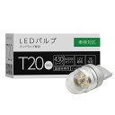 スフィアライト T20 補修用 LED バルブ 6000K ホワイト 430lm 12V 1本入 有極性 車検対応 簡単 交換 バックランプ 後退灯 リバース ...