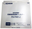 象印 空気清浄機用交換フィルターセット PA-FH01-J(2)