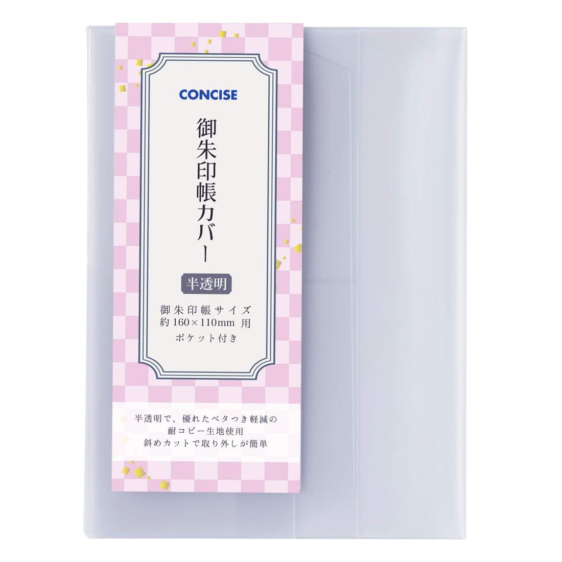 コンサイス 御朱印帳カバー 半透明 中判 2枚セット 543367