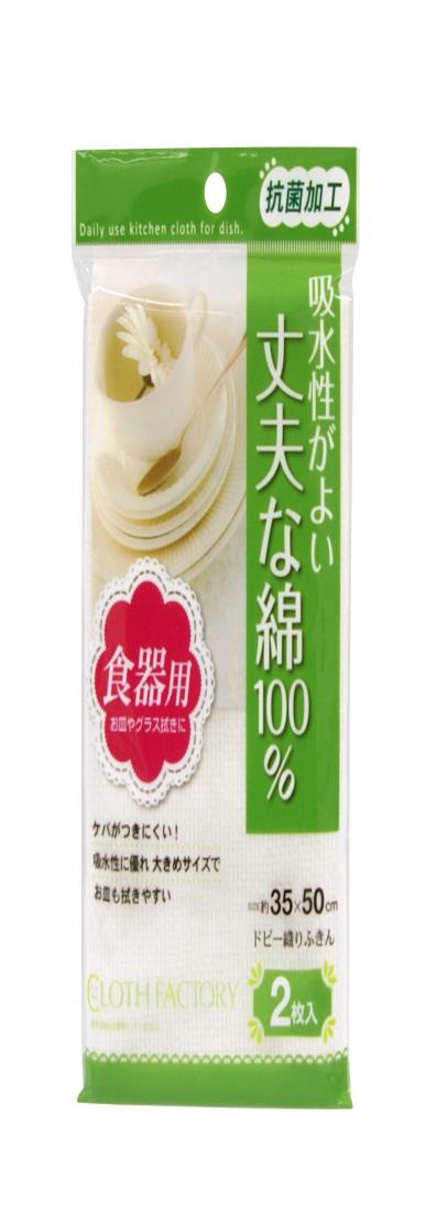 東和産業 ふきん CF 抗菌 ドビー織り 2枚入り 11833