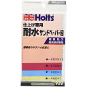 Holts(ホルツ) 補修用品 耐水サンドペーパーセット 仕上げ用 超微粒子研磨紙 (#400 #800 #1200 #2000) Holts MH929