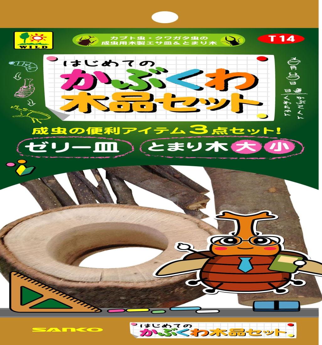 SANKO はじめての かぶくわ木品セット