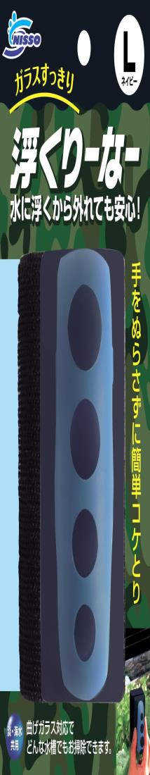 ニッソー 浮くりーなー L ネイビー コケ取り サイズ