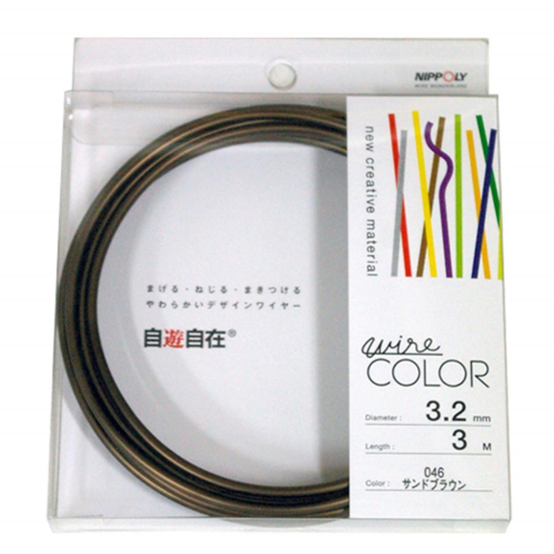 日本化線 (カ ラーワイヤー) 自遊自在 サンドブラウン アルミ線/塩化ビニル 線径 3.2mm x 長さ 3m (1巻..