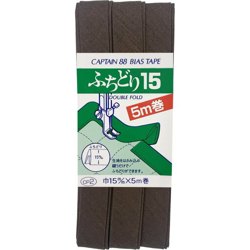 CAPTAIN88 キャプテン ふちどり 15 バイアステープ 15mm幅×5m巻 #541 濃ブラウン CP2 CAPTAIN88 キャプテン ふちどり 15 バイアステープ 15mm幅×5m巻 #541 濃ブラウン CP2