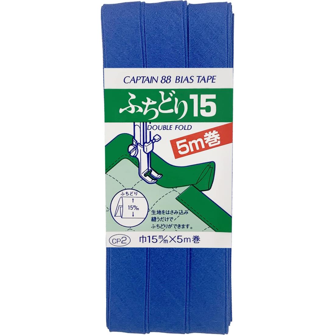 CAPTAIN88 キャプテン ふちどり 15 バイアステープ 15mm幅×5m巻 #527 サファイアブルー CP2