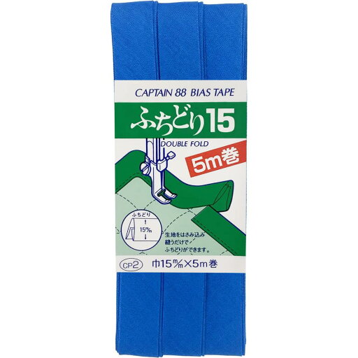 CAPTAIN88 キャプテン ふちどり 15 バイアステープ 15mm幅×5m巻 #519 青 CP2 CAPTAIN88 キャプテン ふちどり 15 バイアステープ 15mm幅×5m巻 #519 青 CP2