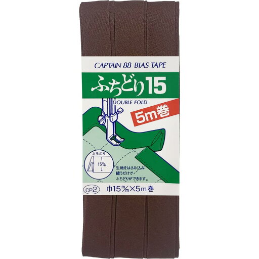 CAPTAIN88 キャプテン ふちどり 15 バイアステープ 15mm幅×5m巻 #540 ブラウン CP2 CAPTAIN88 キャプテン ふちどり 15 バイアステープ 15mm幅×5m巻 #540 ブラウン CP2