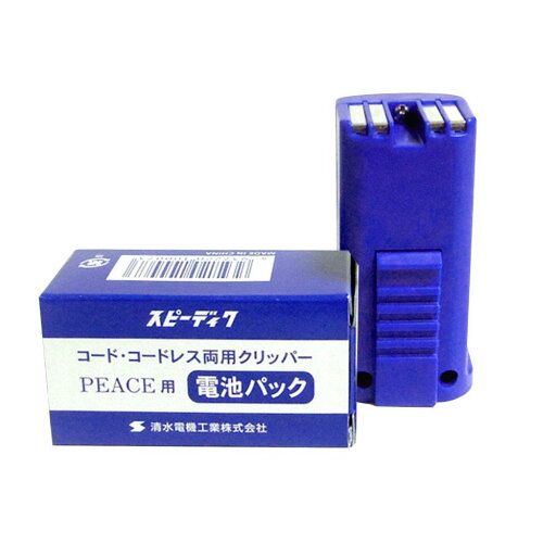 スピーディク PEACE(ピース)用 電池パック スピーディク PEACE(ピース)用 電池パック