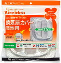 Mitsubishi エムエーパッケージング 三菱アルミニウム Kireidea 換気扇カバー 団地用 羽根の直径15cm シルバー 約縦25×横25cm - ...