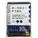 中村 雑巾 ダークカ ラーぞうきん 業務用 綿100% 2色入 (ケース販売) ブラック&ネイビー 約20×30cm 10枚入×40セット 計400枚