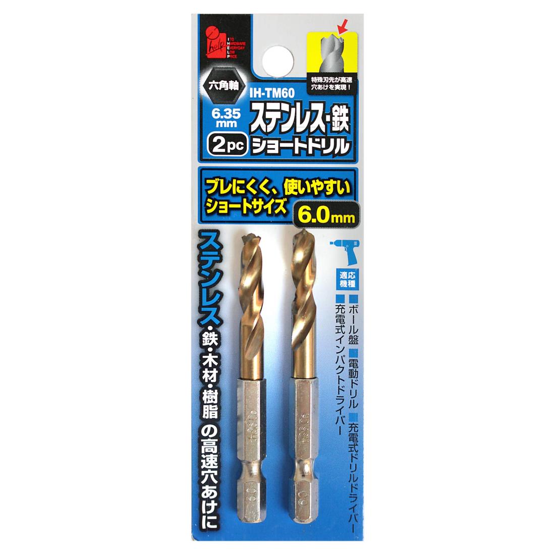 iHelp(アイヘルプ) 六角軸 ステンレス・鉄用 ショートドリル 2本セット 6.0mm 鉄工ドリル 鉄工用ドリル..