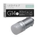 スフィアライト G14 補修用 LED バルブ 6000K ホワイト 80lm 12V 1本入 無極性 車検対応 バニティ ルーム ランプ 室内灯 簡単 交換 ...