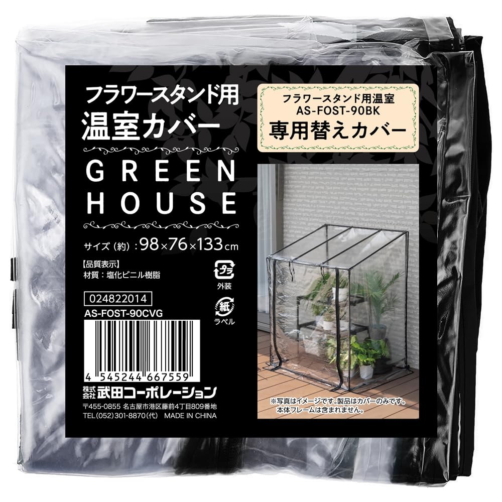 武田コーポレーション【フラ ワースタンド・ガーデンラック・家庭菜園・温室】 ブラック 98×76×133cm ..