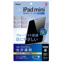 iPad mini 第7世代 2024 A17 Pro / 第6世代 2021 液晶保護フィルム 光沢 ブルーライトカット 気泡レス加工
