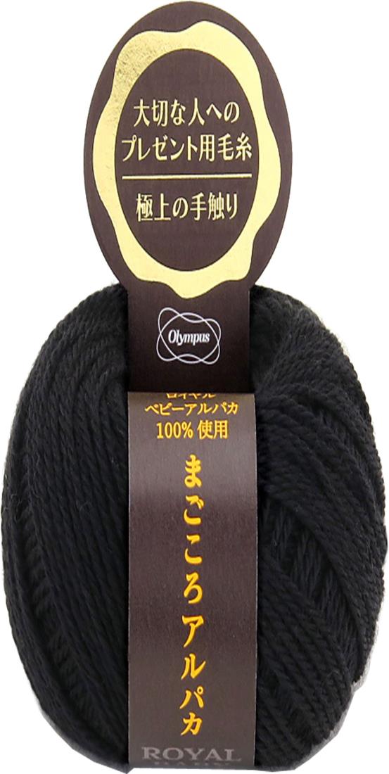 オリムパス製絲(Olympus Thread) まごころアルパカ 毛糸 中細 col.10 ブラック 系 25g 約90m 6玉セット