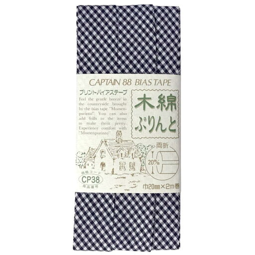 CAPTAIN88 キャプテン 木綿ぷりんと バイアステープ 両折 20mm幅×2m巻 #57 チェック 紺 CP38 CAPTAIN88 キャプテン 木綿ぷりんと バイアステープ 両折 20mm幅×2m巻 #57 チェック 紺 CP38