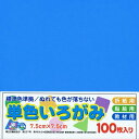 エヒメ紙工 単色おりがみ 空 AI-SEN28×10 7.5cm角 10冊入