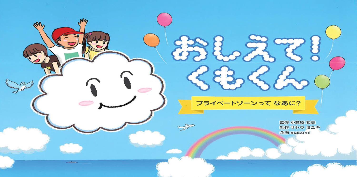 おしえて! くもくん プライベートゾーンってなあに・