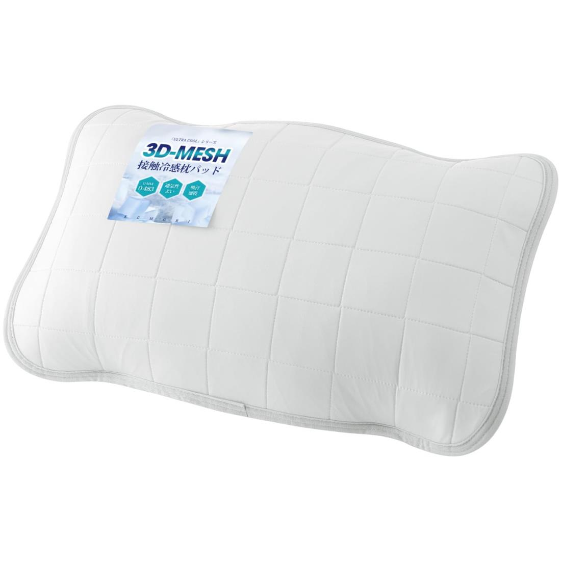 クモリ(Kumori) 枕パッド 超冷 1枚単品 43×90cm ULTRA COOL まくらパッド 夏 接触冷感 3Dメッシュ加工 速乾 ピローパッド ひんや...