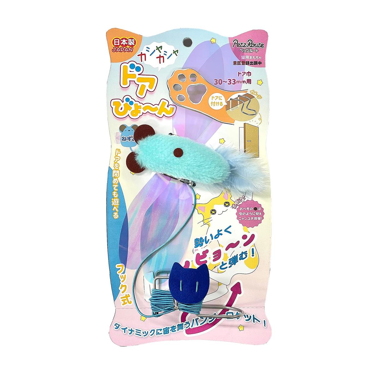 ペッツルート (Petz Route) カシャカシャ ドアびょーん ねずみ 猫用おもちゃ