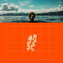 あのみちから遠くはなれて 初回限定盤 CD + D V D