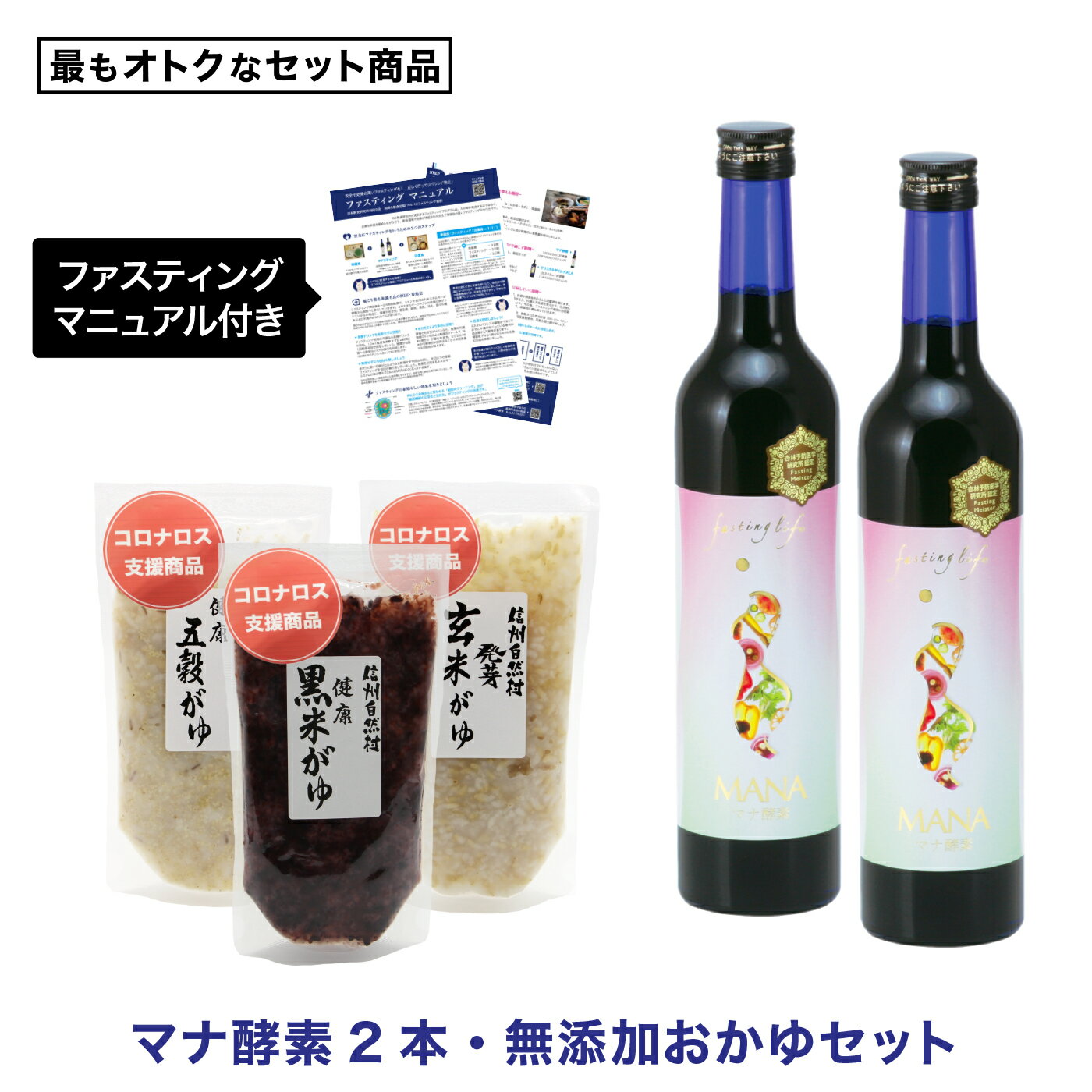 【最もお得 3日ファスティング用】 マナ酵素 ファスティング 回復食セット マニュアル付き】 MANA酵素 無添加 お粥 断食初心者に！ 酵素ドリンク ファスティングライフ